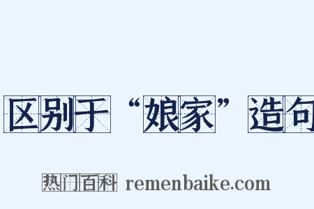 区别于“娘家”造句是什么意思的图片
